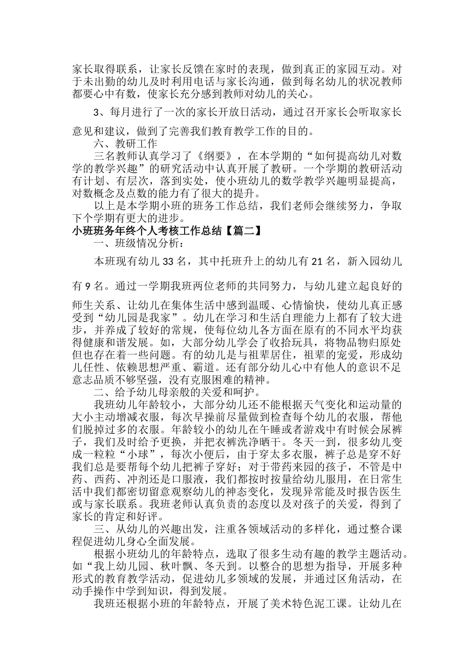 小班班务年终个人考核工作总结范文五篇.docx_第2页