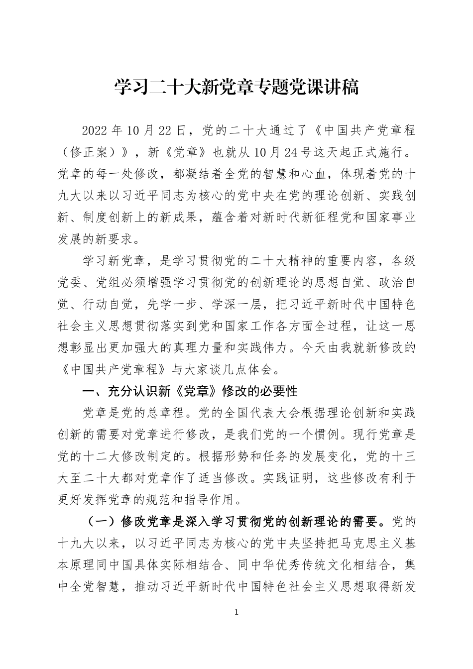 学习2022年新党章专题党课讲稿两篇.docx_第1页