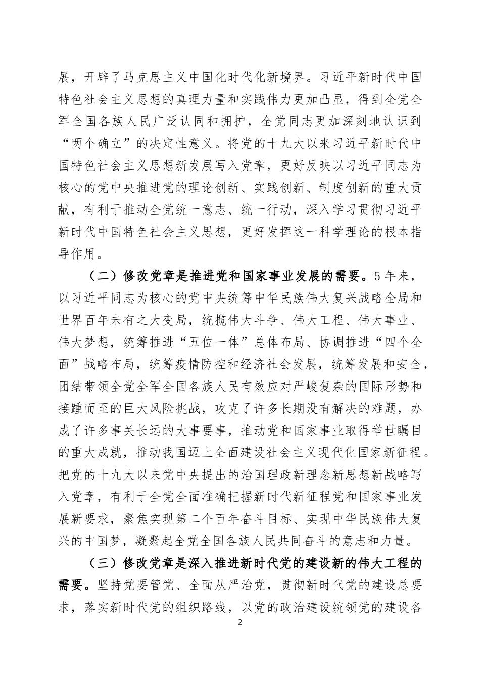 学习2022年新党章专题党课讲稿两篇.docx_第2页