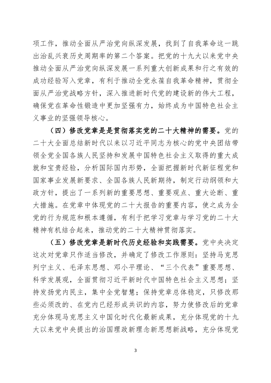学习2022年新党章专题党课讲稿两篇.docx_第3页