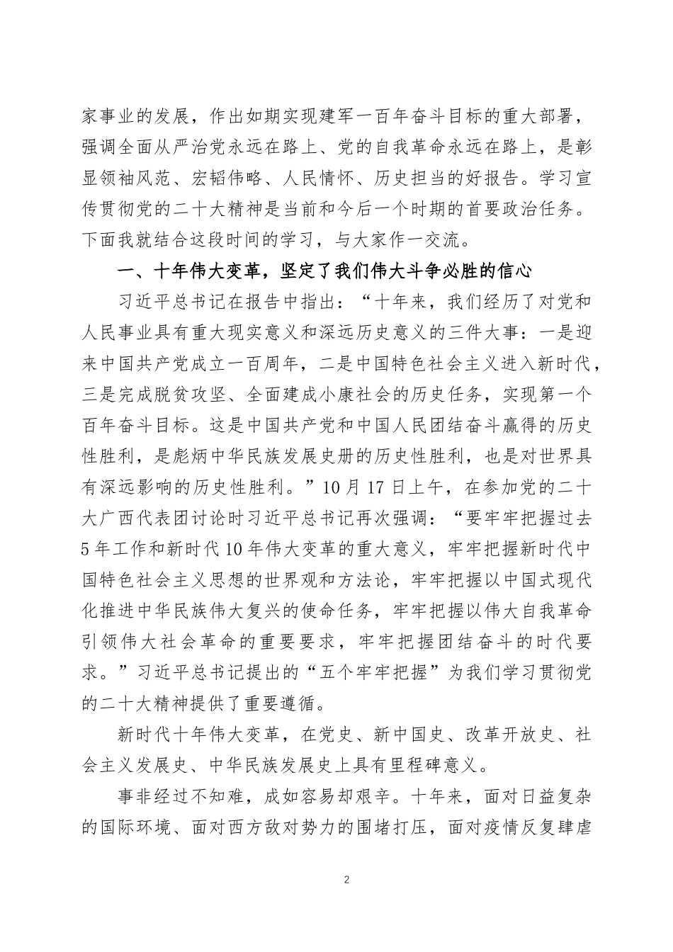 学习贯彻2022年党的大会精神党课讲稿两篇.docx_第2页