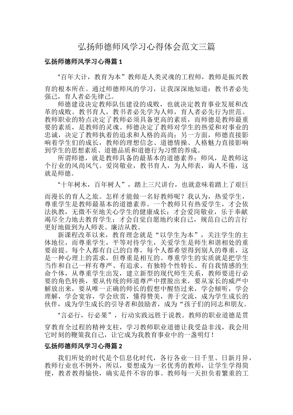 弘扬师德师风学习心得体会范文三篇.docx_第1页