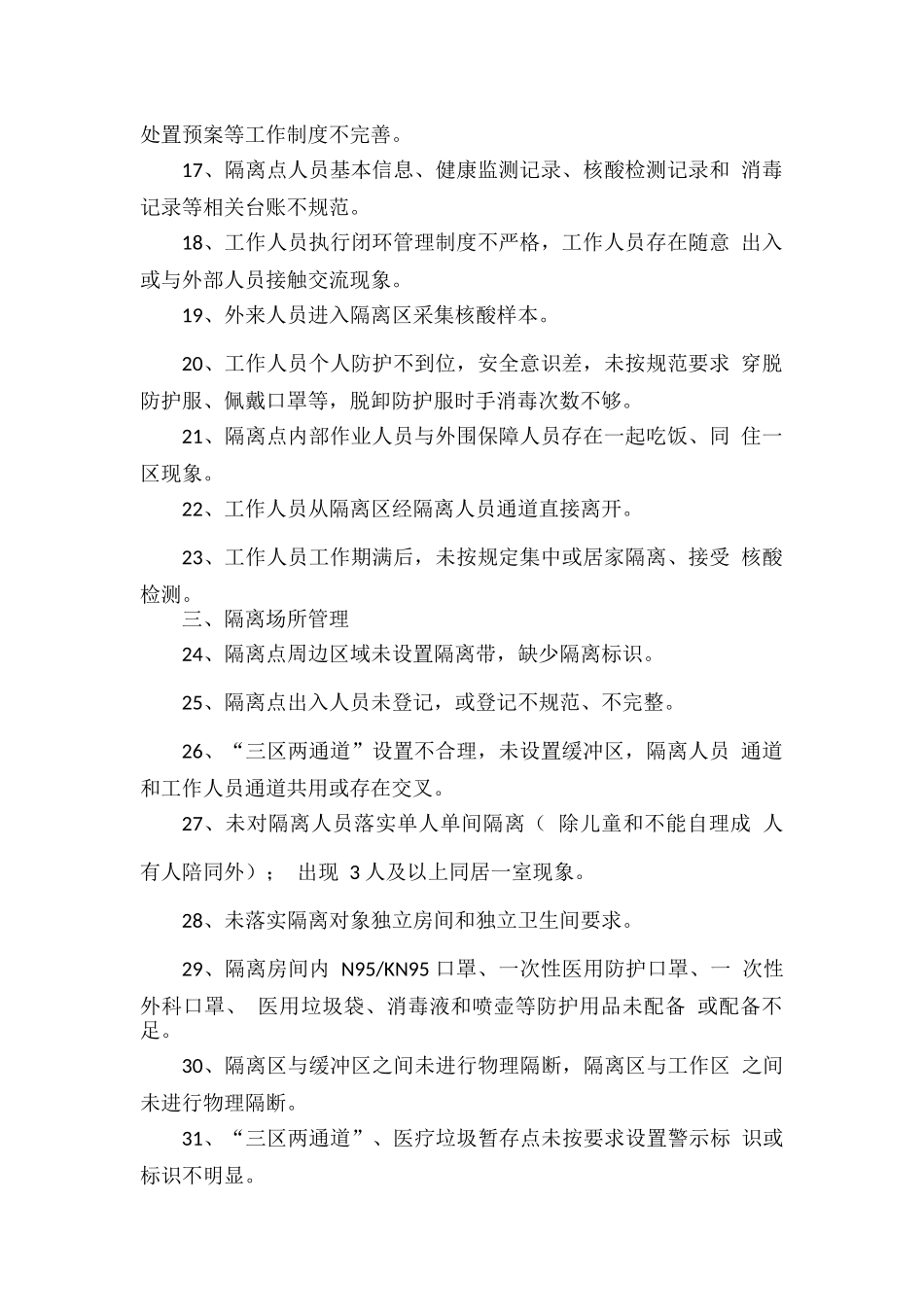 集中隔离点管理清单.docx_第2页