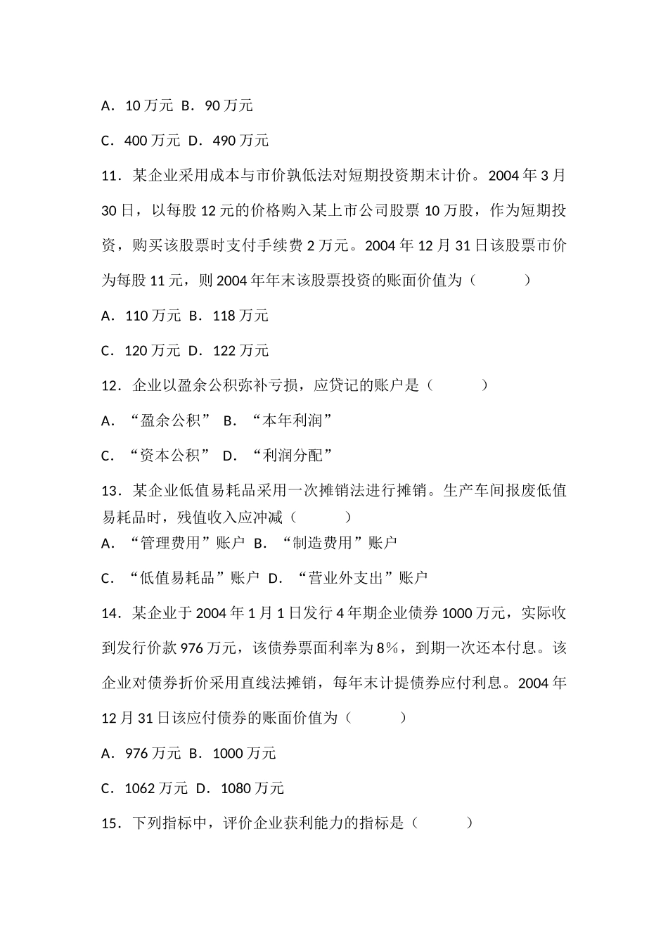 会计学试题以及答案（范文）.docx_第3页
