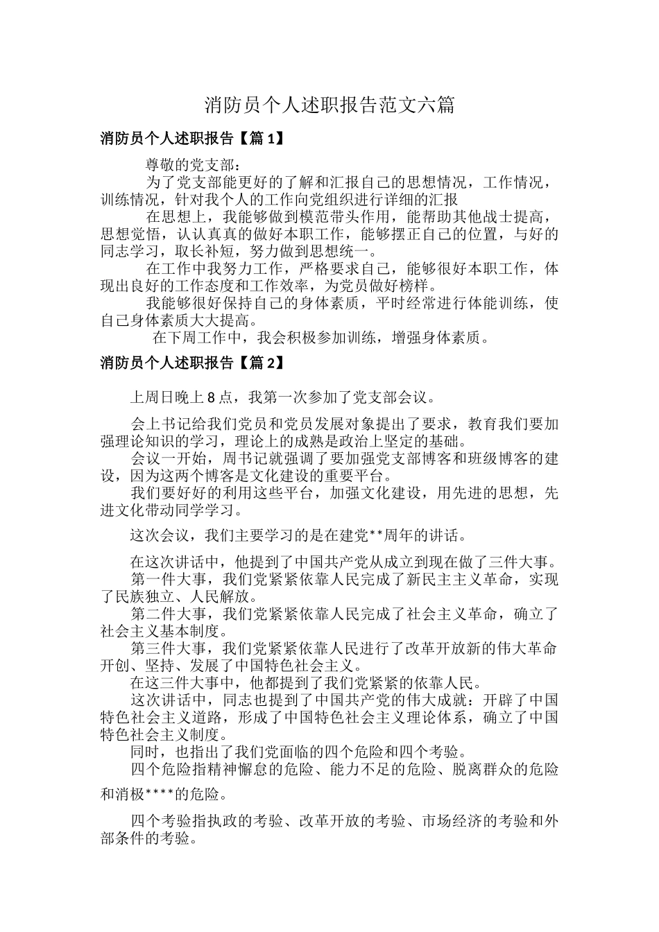 消防员个人述职报告范文六篇.docx_第1页