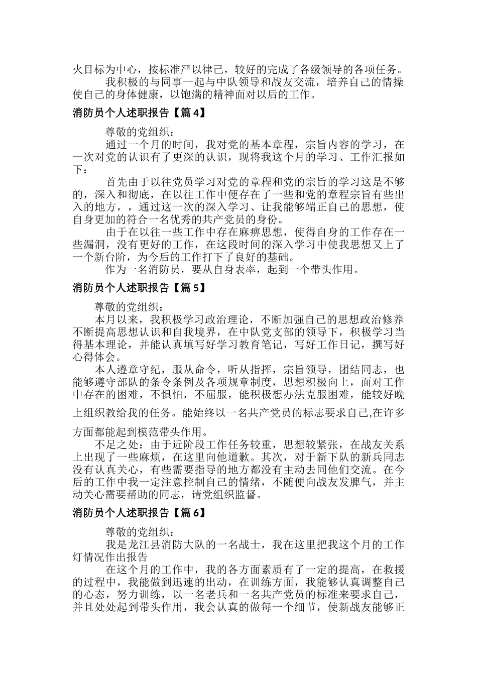 消防员个人述职报告范文六篇.docx_第3页