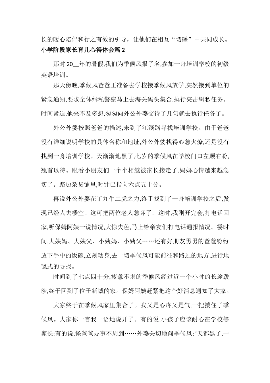 小学阶段家长育儿心得体会范文五篇.docx_第2页
