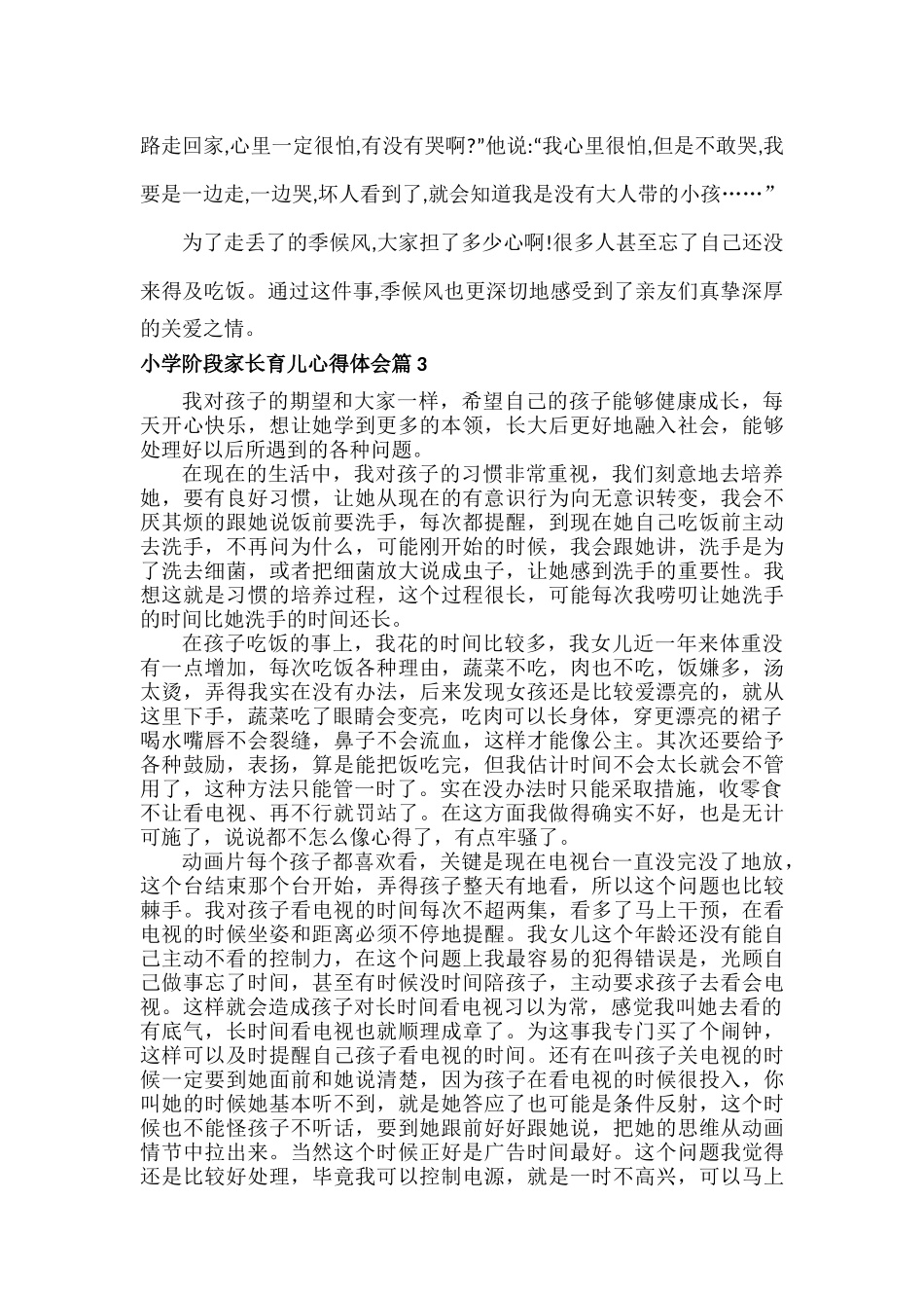 小学阶段家长育儿心得体会范文五篇.docx_第3页