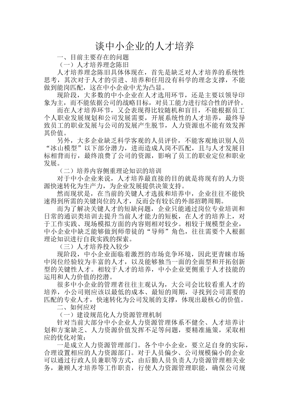 谈中小企业的人才培养.docx_第1页