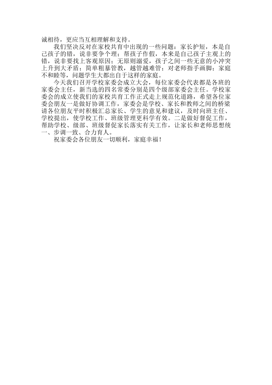校长在家长委员会成立会议上的讲话范文.docx_第3页