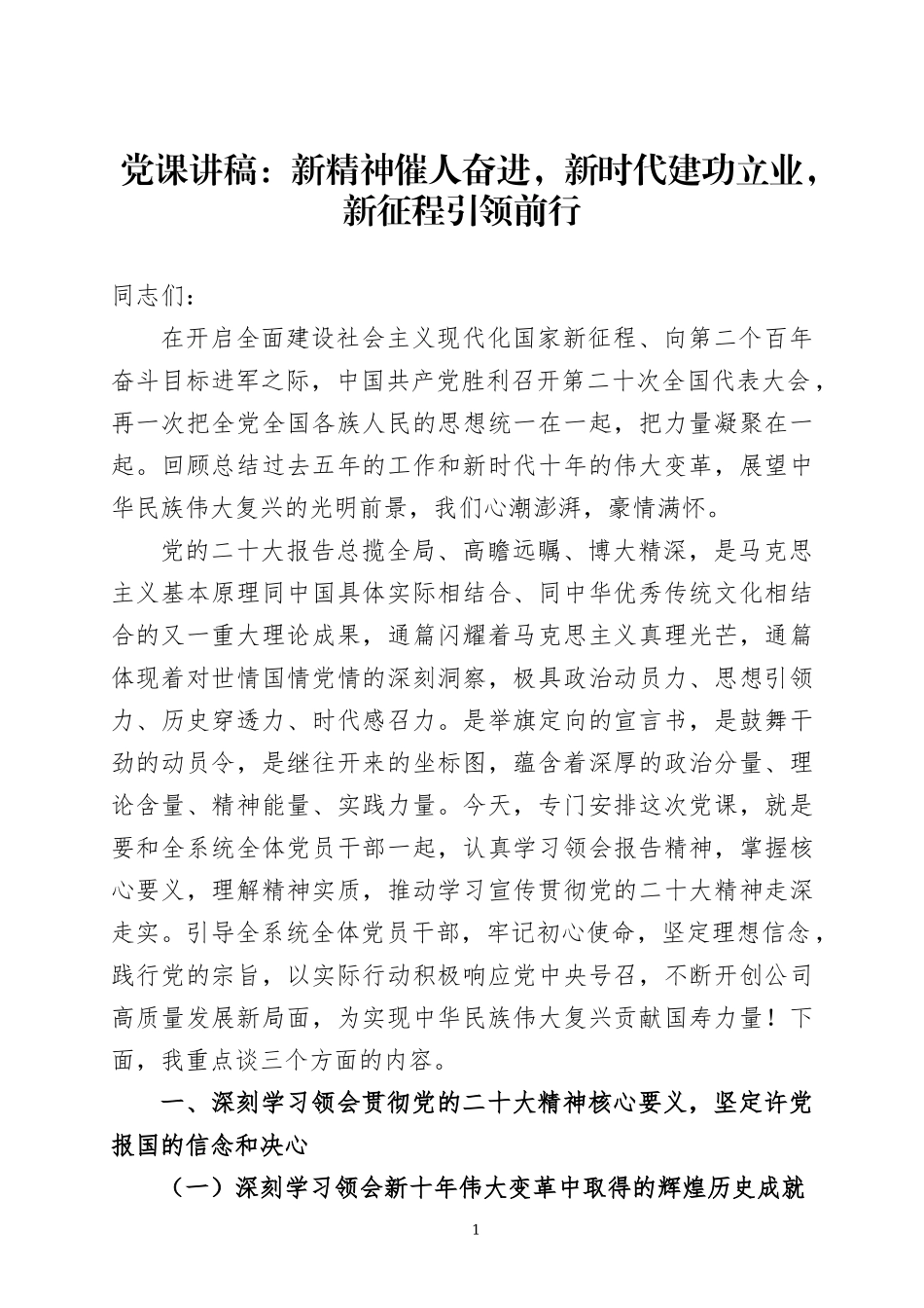 学习贯彻2022年党的大会精神党课讲稿二篇.docx_第1页