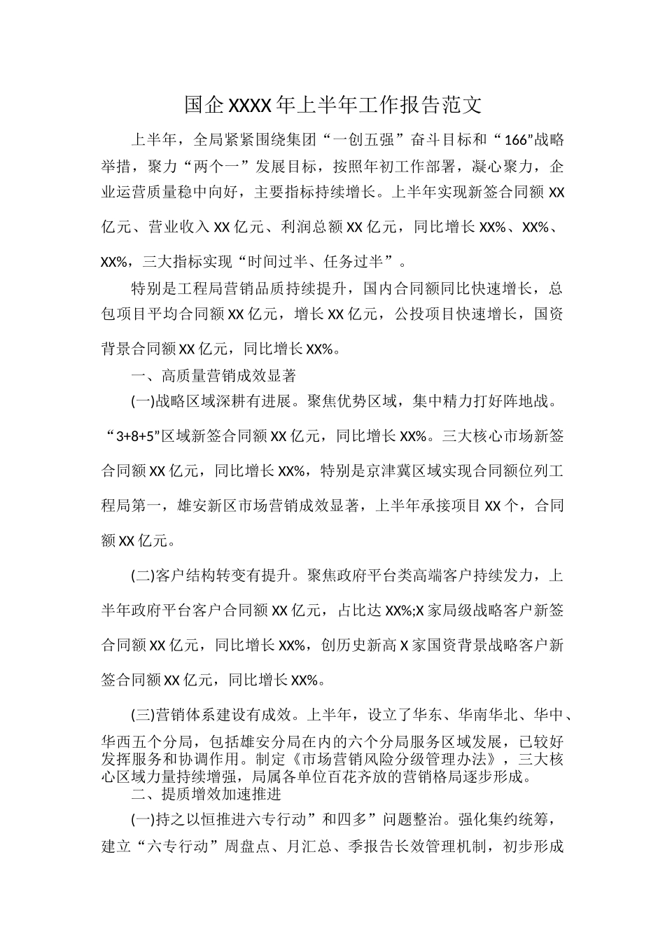 国企XXXX年上半年工作报告范文.docx_第1页