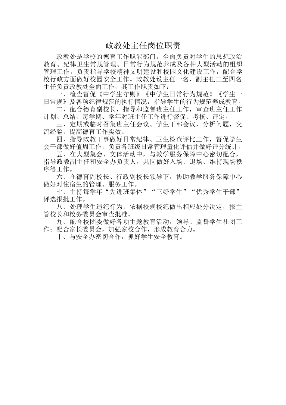 政教处主任岗位职责.docx_第1页