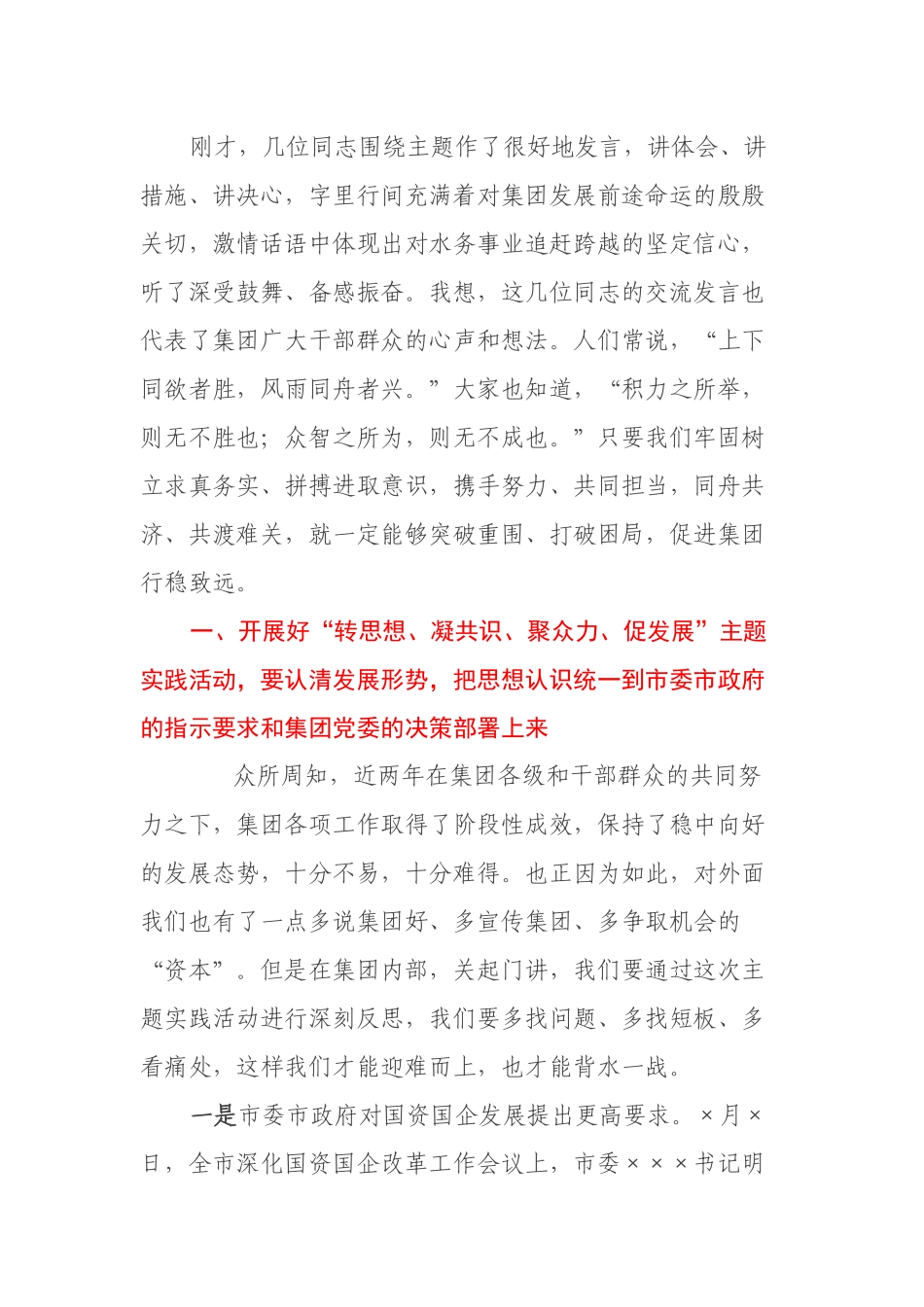 在集团公司“转思想、凝共识、聚众力、促发展”主题实践活动动员大会上的讲话.docx_第2页
