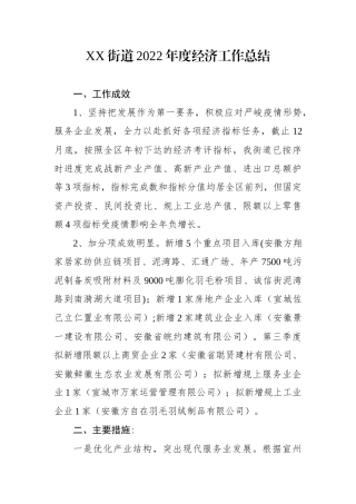 XX街道2022年度经济工作总结.docx