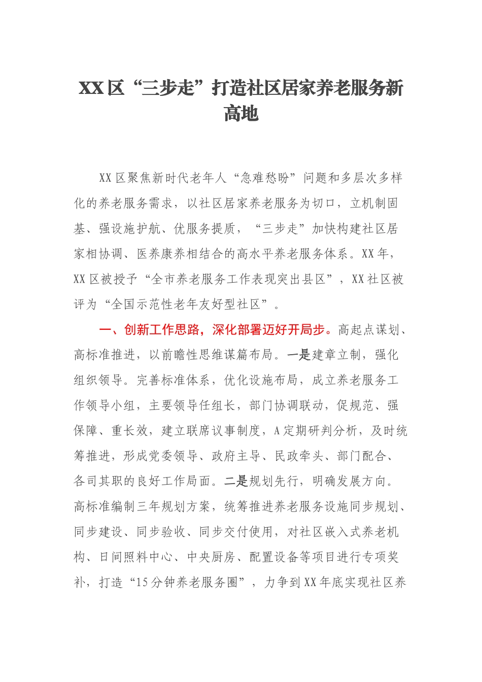 XX区“三步走”打造社区居家养老服务新高地.docx_第1页