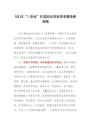 XX区“三步走”打造社区居家养老服务新高地.docx