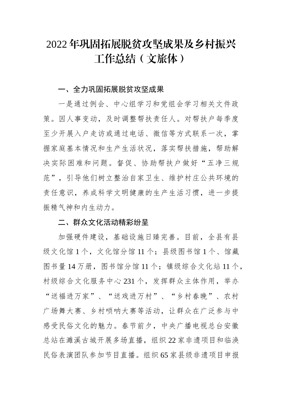2022年巩固拓展脱贫攻坚成果及乡村振兴工作总结（文旅体）.docx_第1页