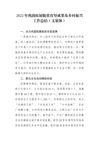 2022年巩固拓展脱贫攻坚成果及乡村振兴工作总结（文旅体）.docx
