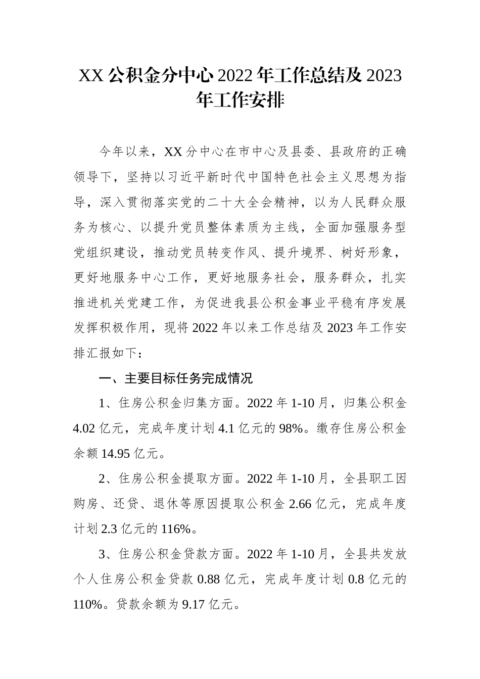 XX公积金分中心2022年工作总结及2023年工作安排.docx_第1页