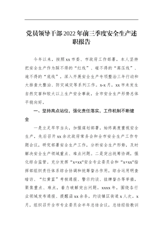 党员领导干部2022年前三季度安全生产述职报告.docx