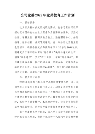 公司党委2022年党员教育工作计划.docx