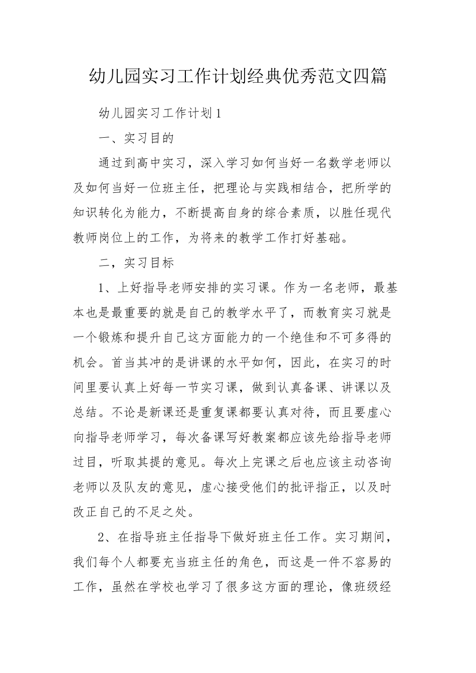 幼儿园实习工作计划经典优秀范文四篇.docx_第1页