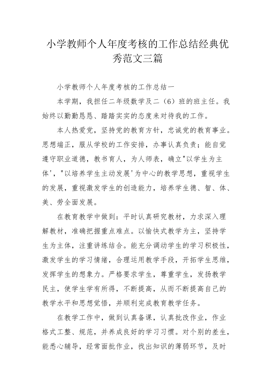 小学教师个人年度考核的工作总结经典优秀范文三篇.docx_第1页