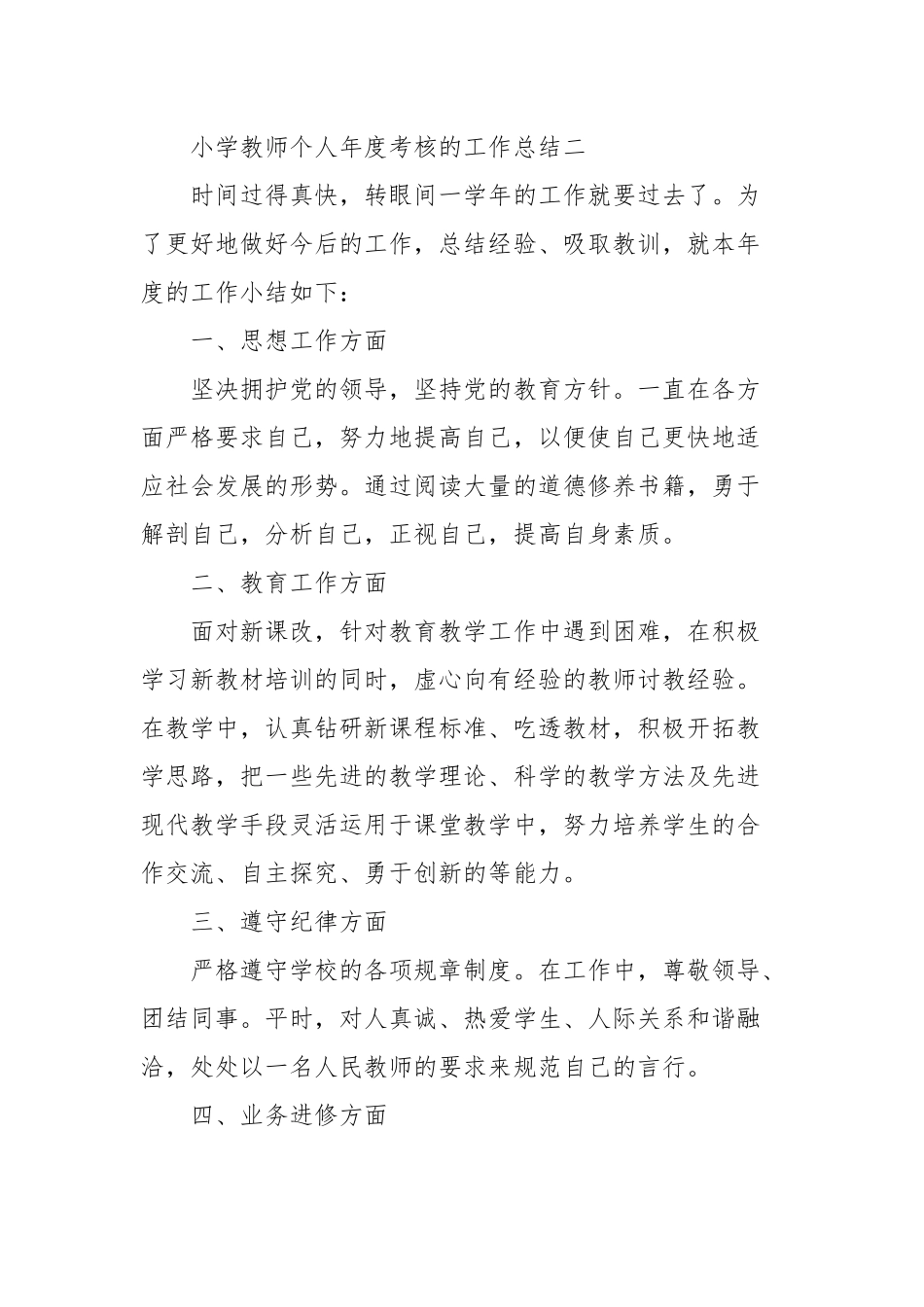 小学教师个人年度考核的工作总结经典优秀范文三篇.docx_第3页