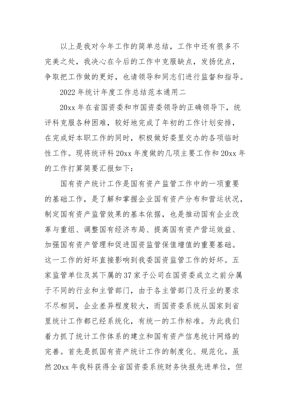 2022年统计年度工作总结经典优秀范本通用三篇.docx_第3页