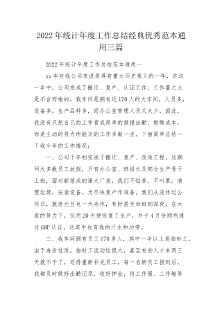 2022年统计年度工作总结经典优秀范本通用三篇.docx