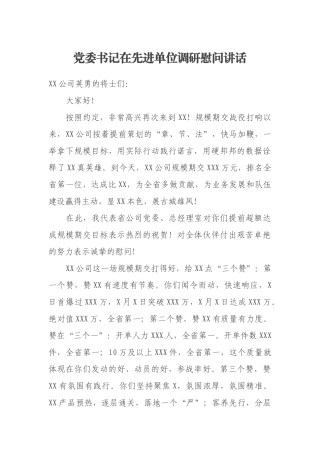 党委书记在先进单位调研慰问讲话.docx