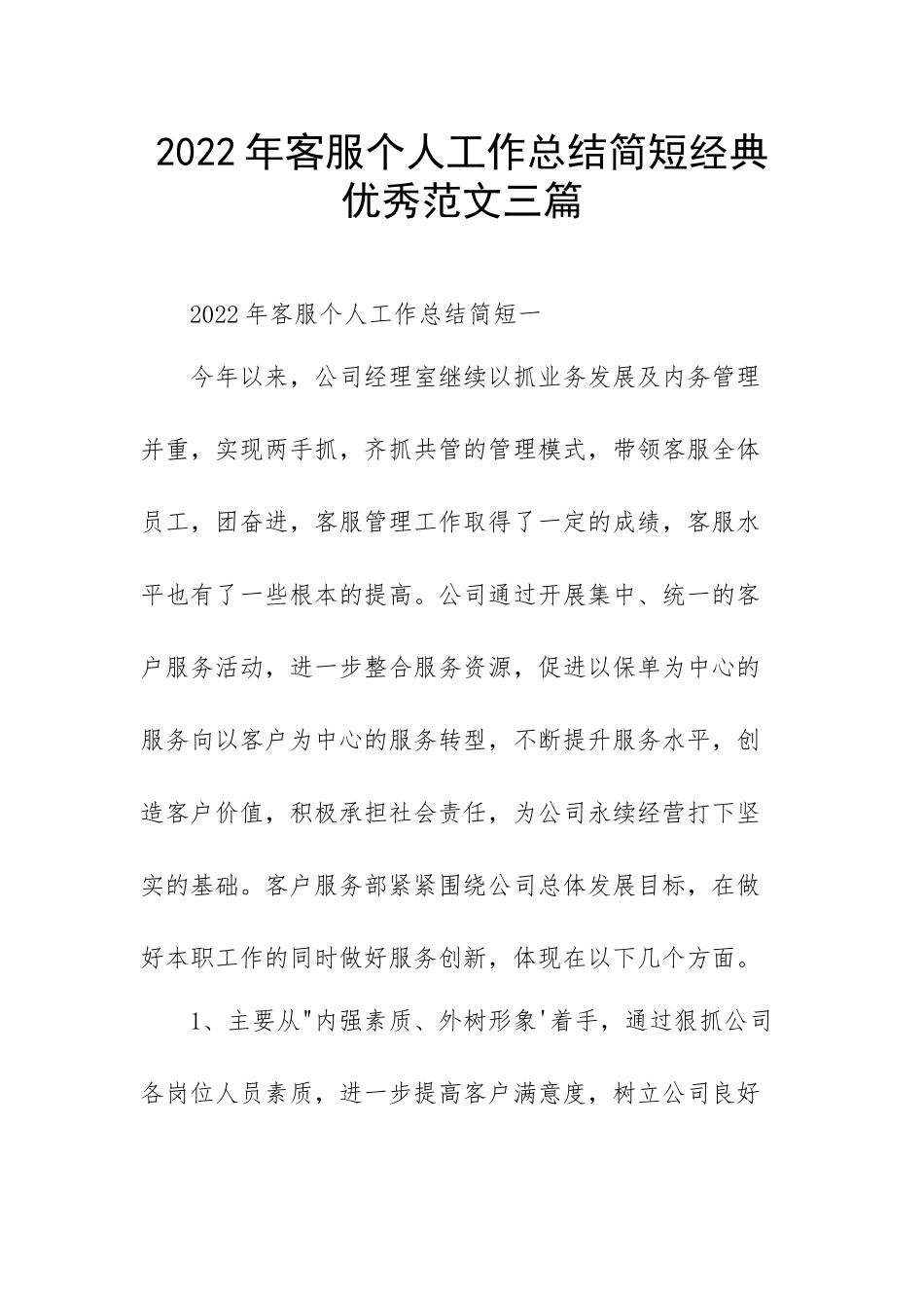 2022年客服个人工作总结简短经典优秀范文三篇.docx_第1页