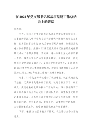 在2022年党支部书记抓基层党建工作总结会上的讲话.docx