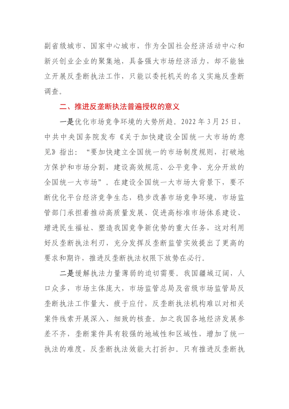 关于推进反垄断执法权限下放打通反垄断监管“最后一公里”的思考.docx_第2页