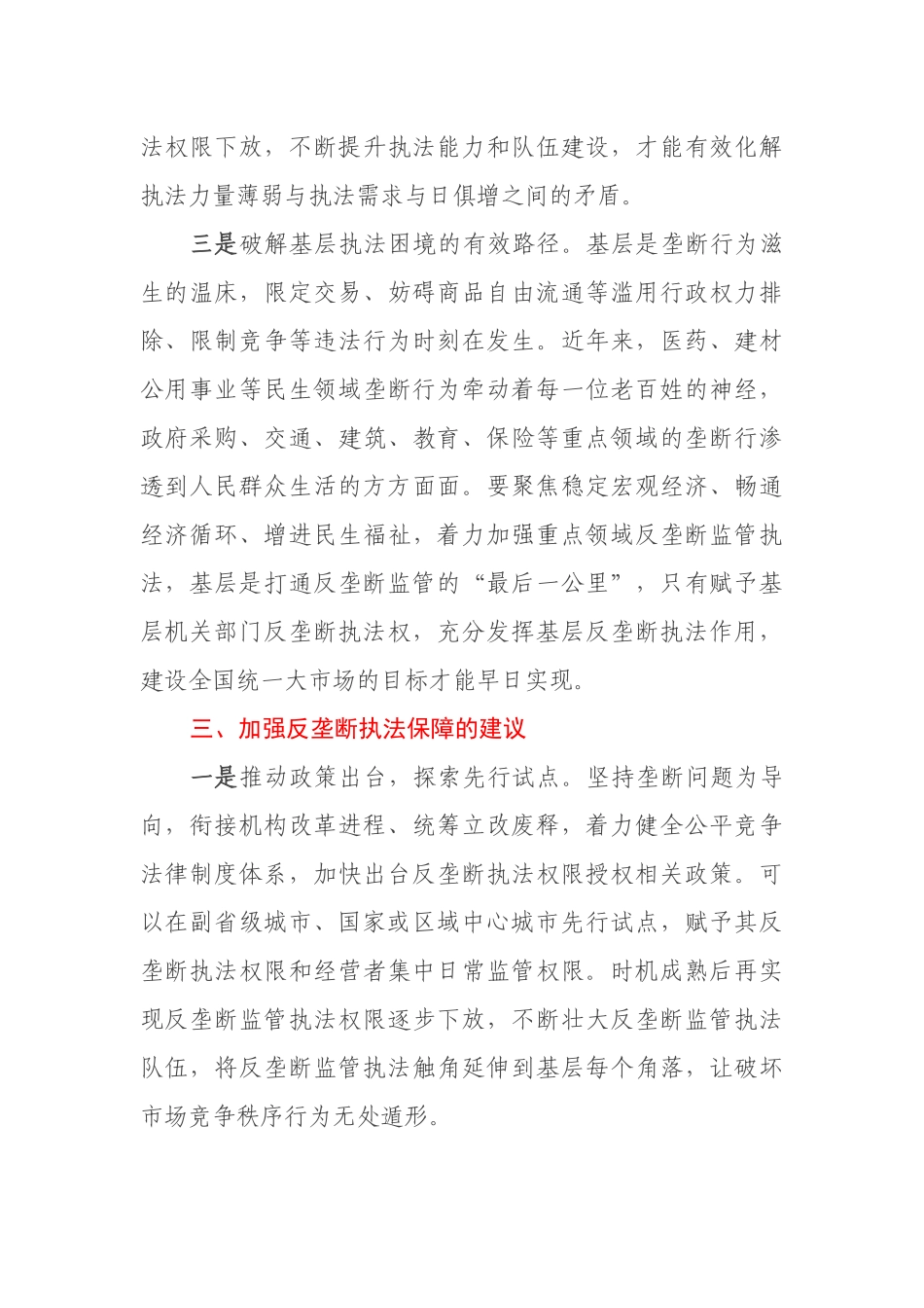 关于推进反垄断执法权限下放打通反垄断监管“最后一公里”的思考.docx_第3页