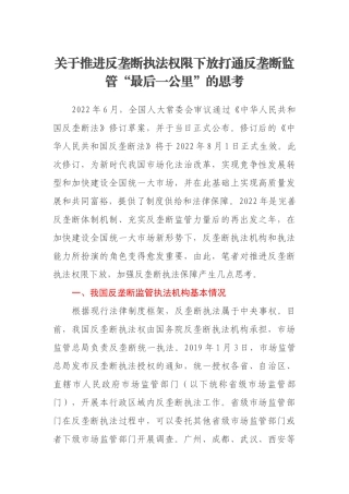 关于推进反垄断执法权限下放打通反垄断监管“最后一公里”的思考.docx