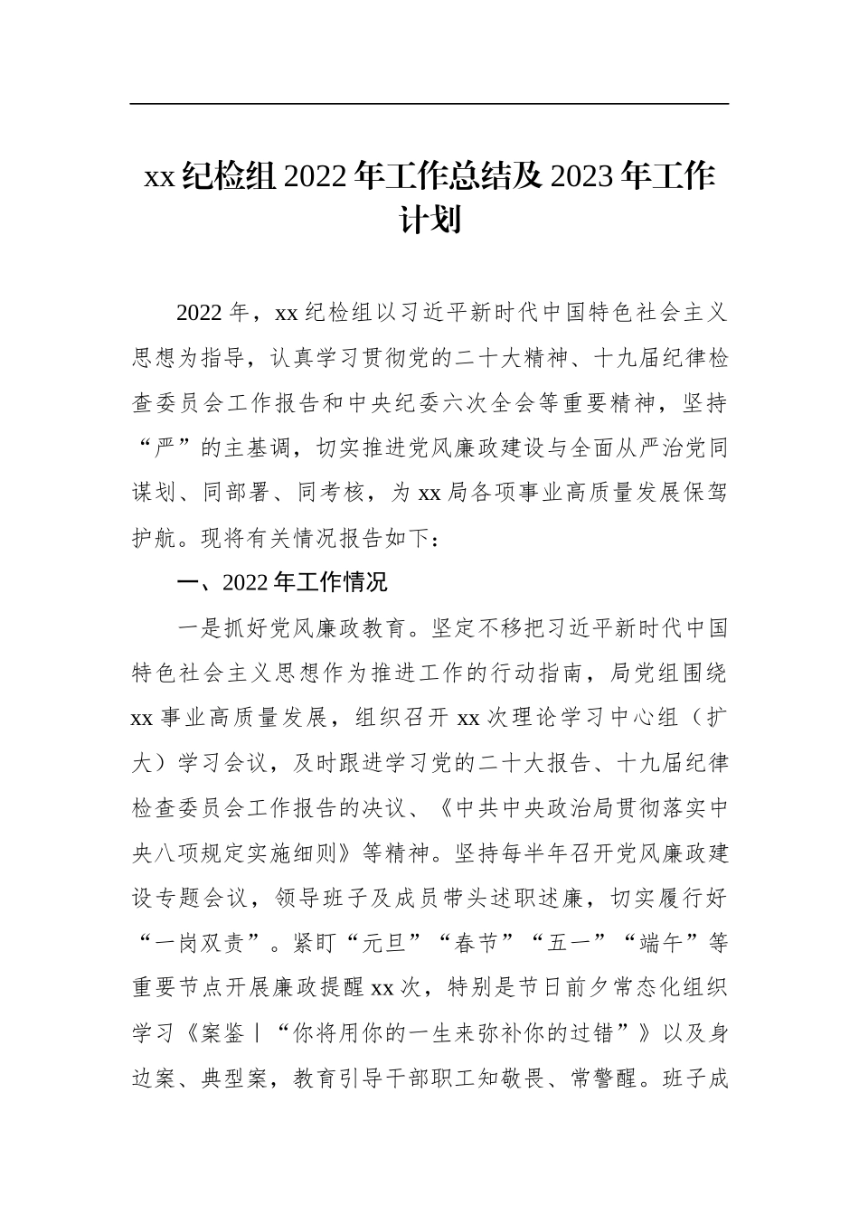 纪检2022年工作总结及2023年工作计划.docx_第1页