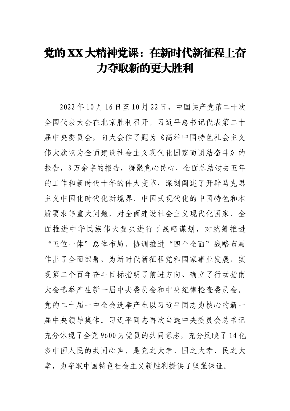 党的XX大精神党课：在新时代新征程上奋力夺取新的更大胜利.docx_第1页