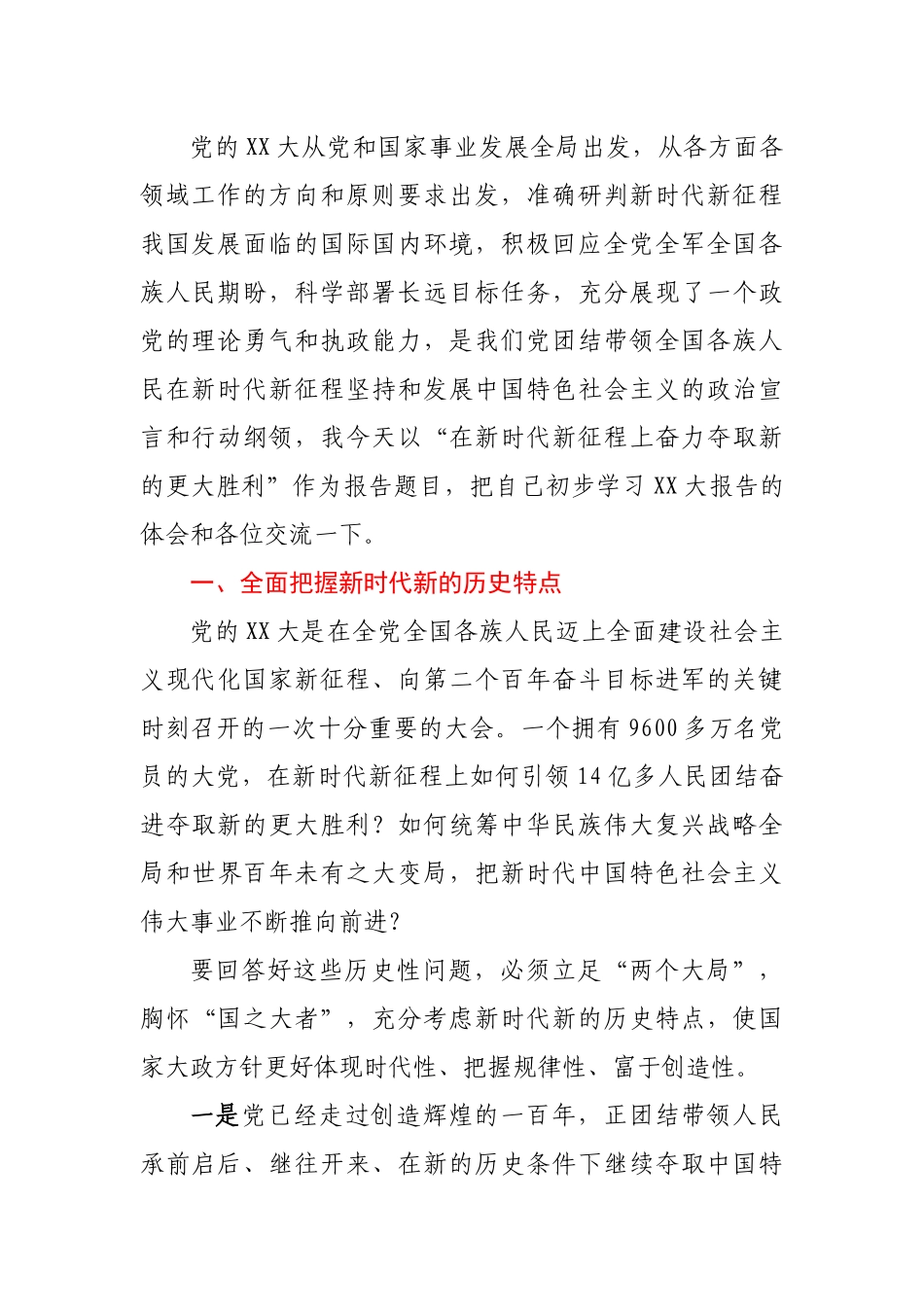 党的XX大精神党课：在新时代新征程上奋力夺取新的更大胜利.docx_第2页
