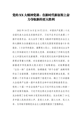 党的XX大精神党课：在新时代新征程上奋力夺取新的更大胜利.docx