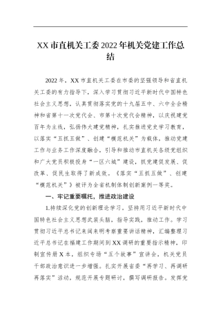 工委2022年机关党建工作总结.docx