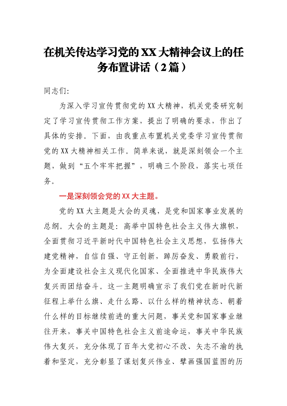 在机关传达学习党的XX大精神会议上的任务布置讲话（2篇）.docx_第1页