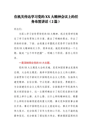 在机关传达学习党的XX大精神会议上的任务布置讲话（2篇）.docx