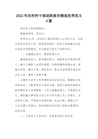 2022年农村村干部述职报告精选优秀范文4篇.docx