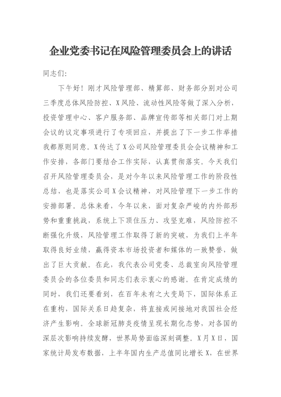 企业党委书记在风险管理委员会上的讲话.docx_第1页
