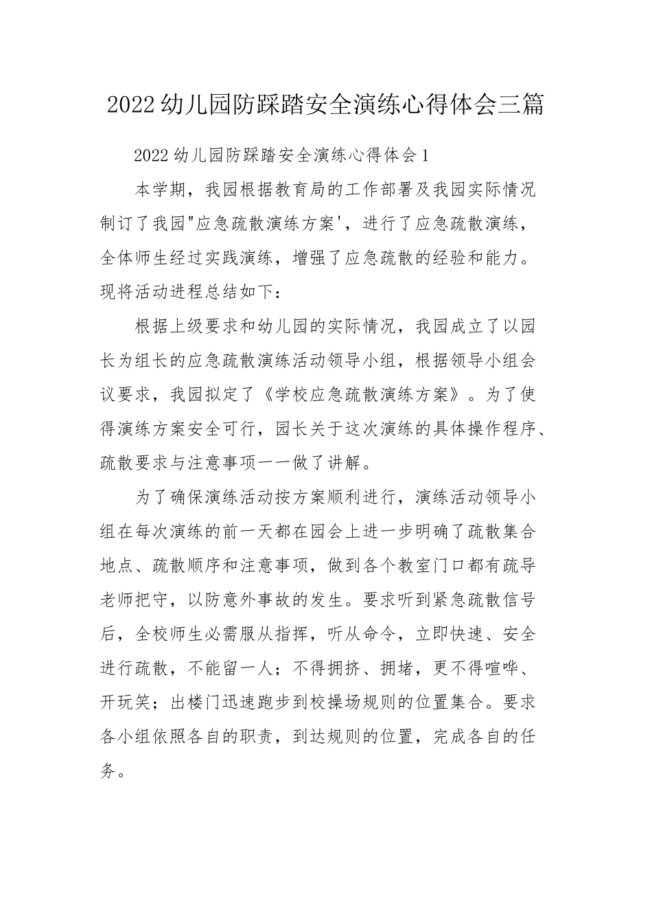 2022幼儿园防踩踏安全演练心得体会三篇.docx_第1页