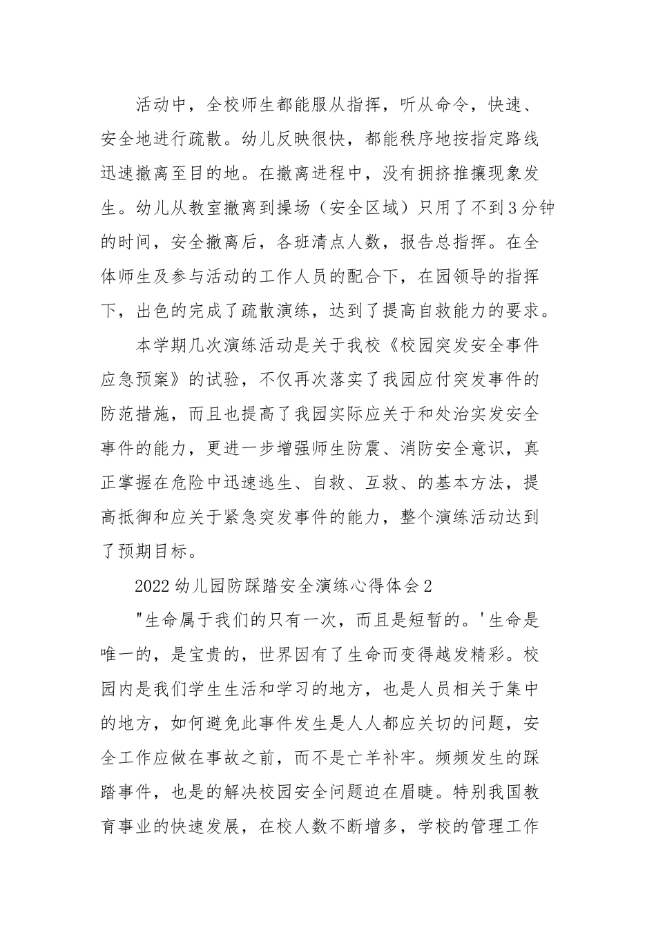 2022幼儿园防踩踏安全演练心得体会三篇.docx_第2页