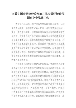 (3篇）国企党建经验交流：扎实做好新时代国有企业党建工作.docx