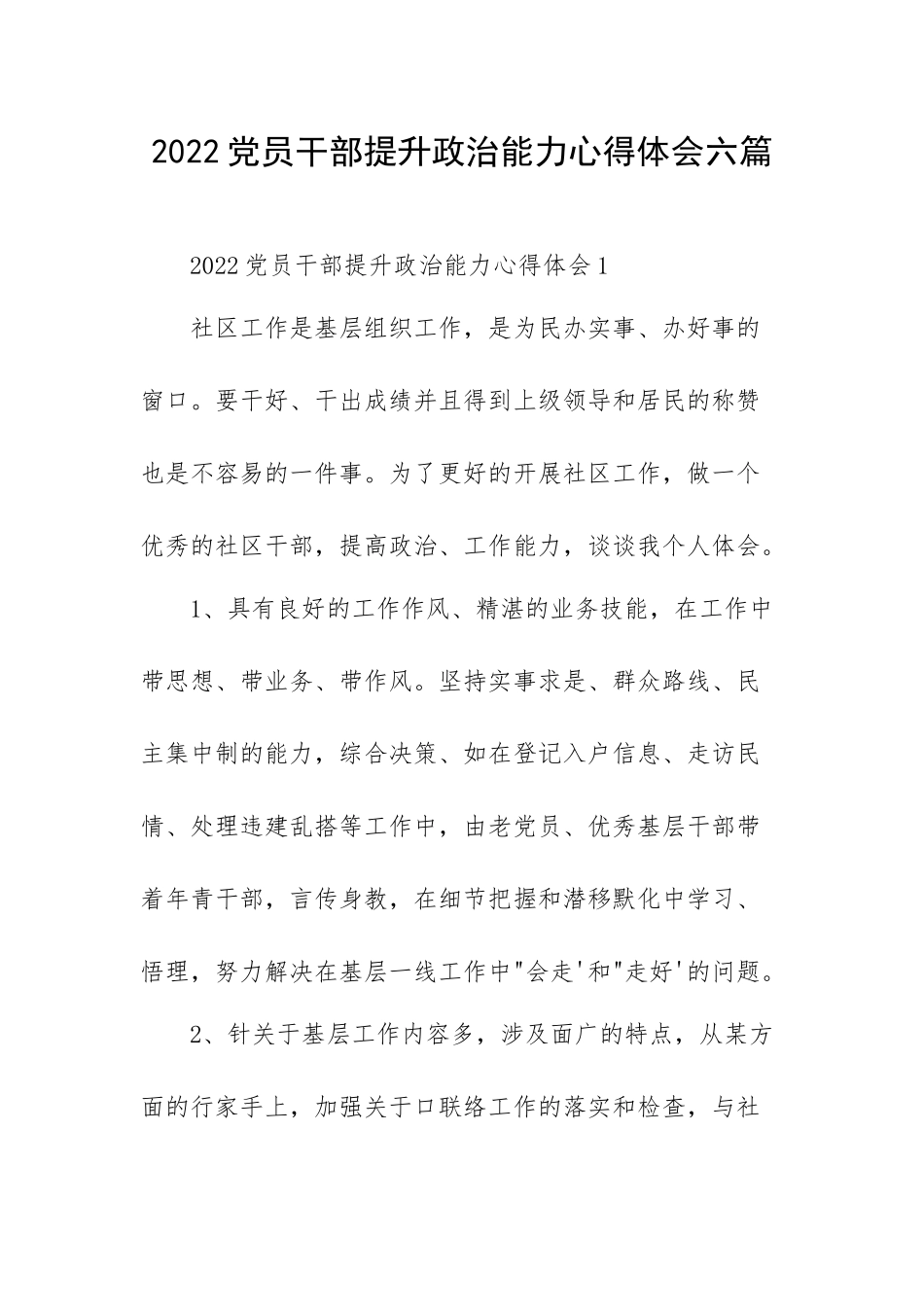 2022党员干部提升政治能力心得体会六篇.docx_第1页